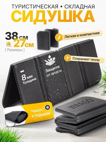 Сидушка складная туристическая
