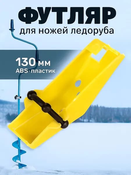 Чехол для ножей ледобура, футляр защитный, для Тонар 130