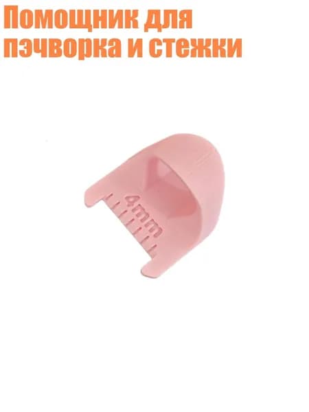 Помощник для пэчворка и стежки, Розовый - 4mm
