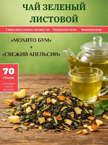 Чай зеленый листовой заварной набор Ароматный дуэт "Мохито бум" + "Свежий апельсин" (70 гр.)