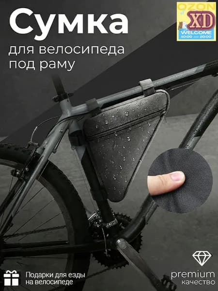 Сумка велосипедная