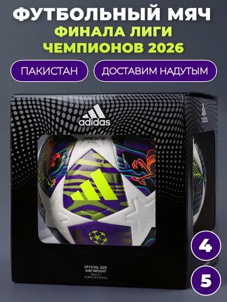 Мяч футбольный UEFA 2026 FINAL