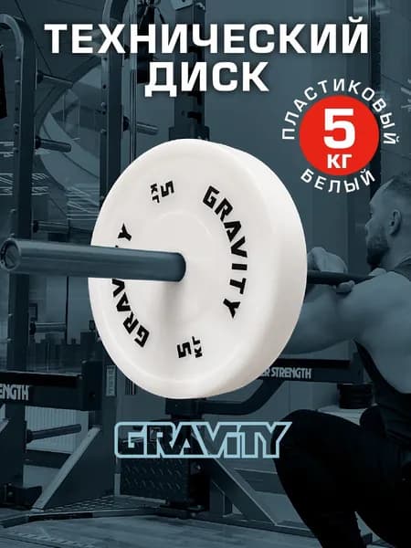 Технический диск Gravity, диск для штанги пластиковый белый, 5кг