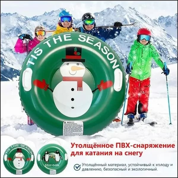 Тюбинг, диаметр: 80 см