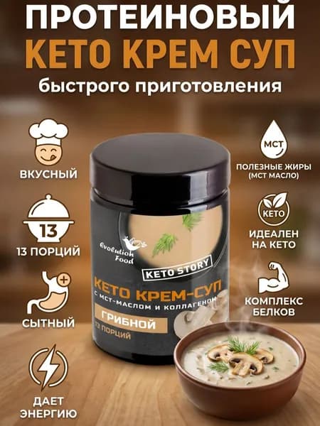 Протеиновый грибной кето крем суп с мст маслом и коллагеном, 13 порций, Evolution food