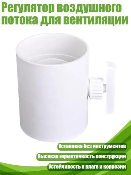 Регулятор воздушного потока для вентиляции, No. 4