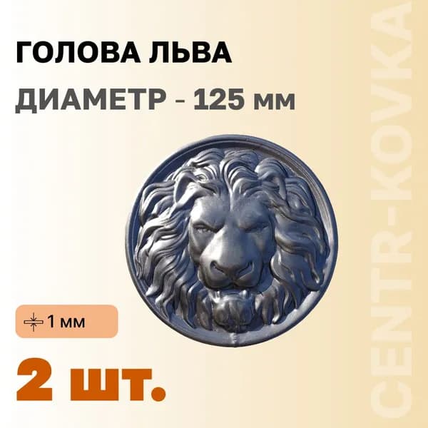 Голова льва Сталь штапованая 125 мм 2шт.