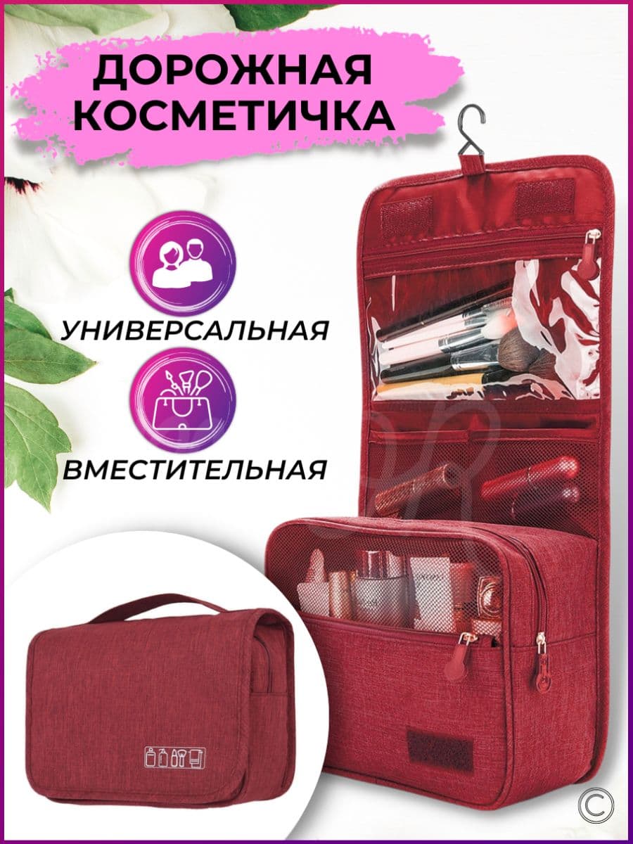 Косметичка дорожная