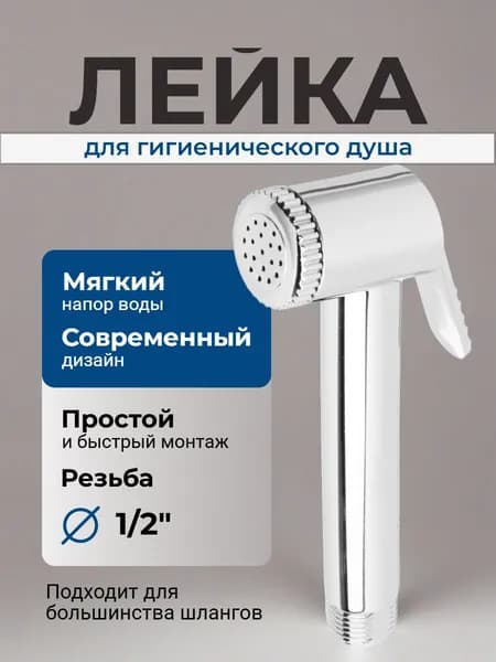 Лейка для гигиенического душа / лейка для биде 30мм, хром