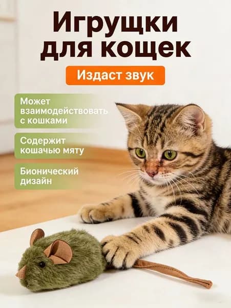 Имитация лающих мышей, игрушки для кошек, плюшевые мыши
