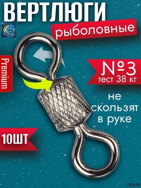 Вертлюг, вес 1 шт:0.5 г