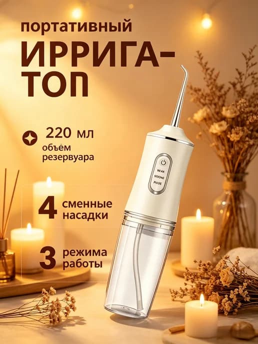 Ирригатор для зубов и десен портативный