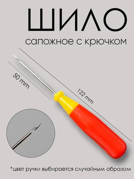 Шило сапожное с крючком