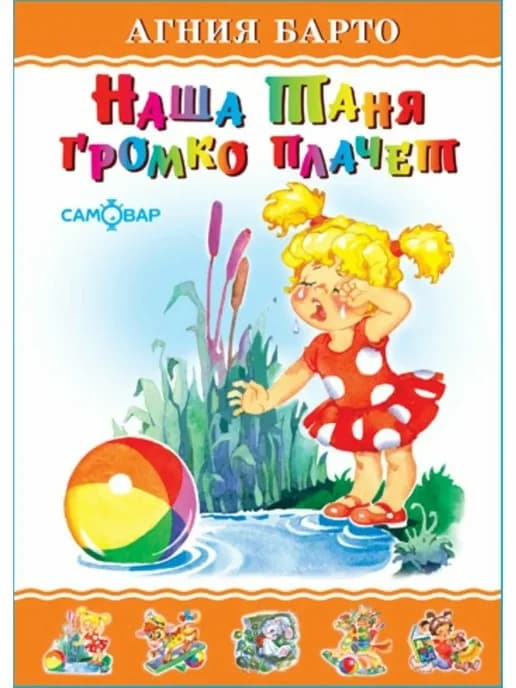 Наша Таня громко плачет. А. Барто