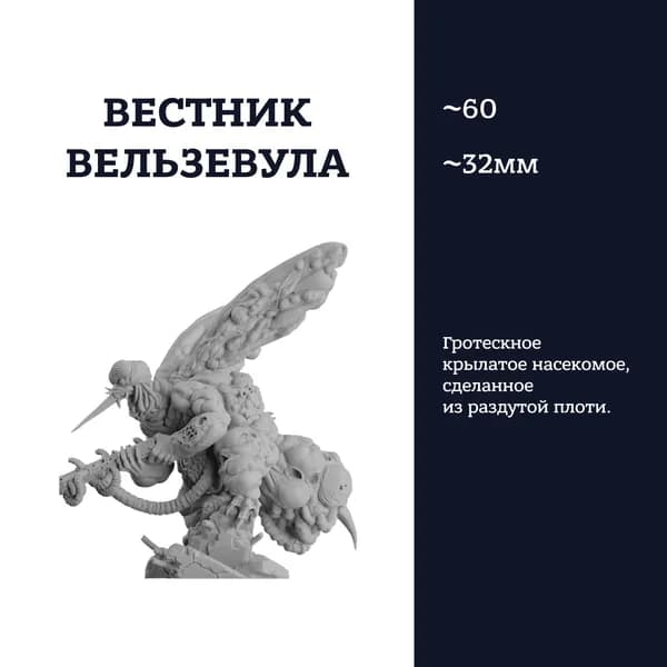 Вестник Вельзевула, Herald of beelzebub, фигурка, Trench Crusade, миниатюра