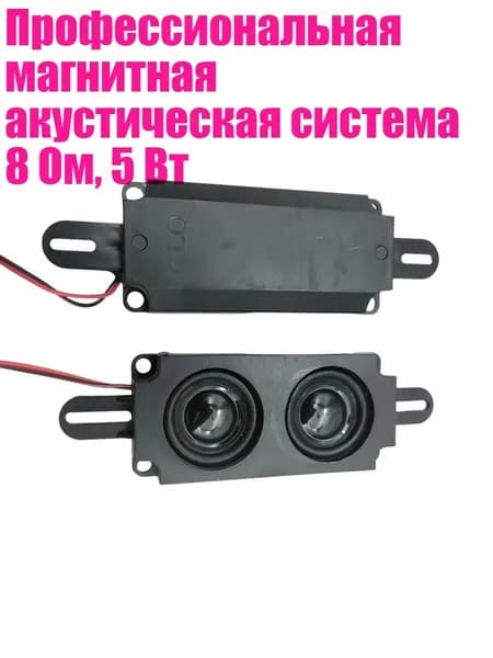 Профессиональная магнитная акустическая система 8 Ом, 5 Вт, - Двойные настоящие динамики