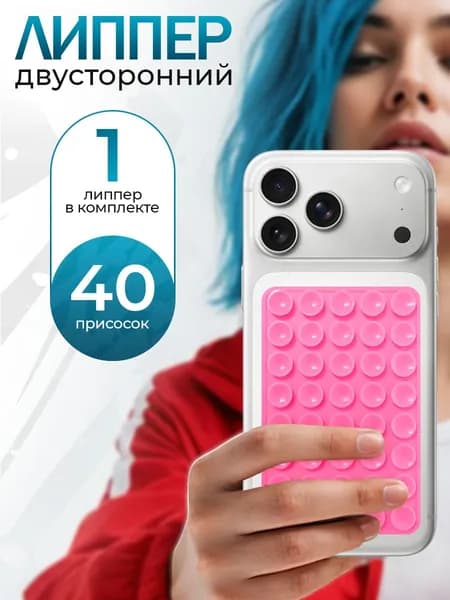 Липпер двусторонний 40 присосок, держатель присоска для телефона, Розовый
