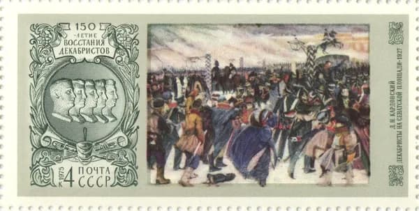 Почтовые марки СССР 1975г. "150 лет восстанию декабристов" Искусство MNH