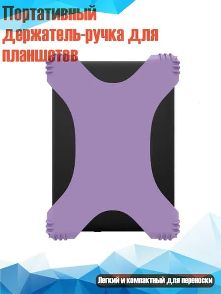 Портативный держатель-ручка для планшетов, Фиолетовый