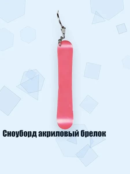 Сноуборд акриловый брелок, 13cm - 27