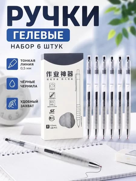 Набор ручек, толщина линии: 0.5 мм, цвет: Черный, 6 шт.