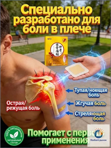 Премиум пластырь от ишиаса, 8 шт