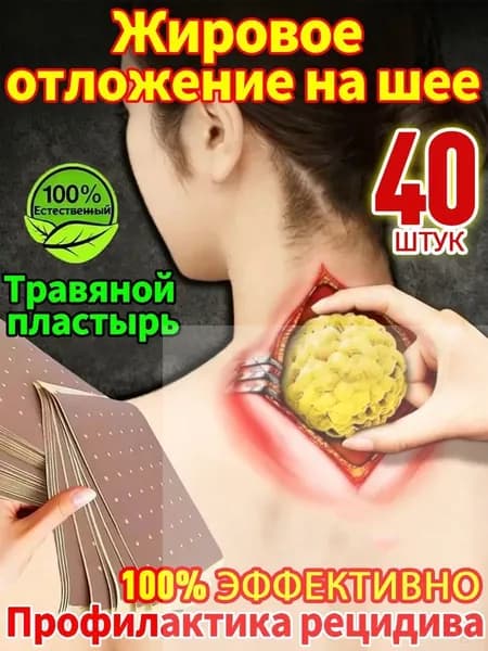 40 штук,Антилипома пластырь,Глубокое рассасывание липом,Пластырь для устранения жирового образования на шее(37)