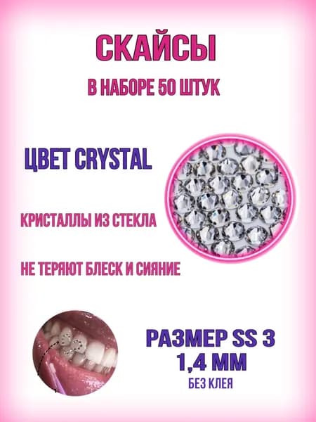 Скайсы на зубы. Круглые стразы Nailstraz Crystal ss 3 (прозрачные).