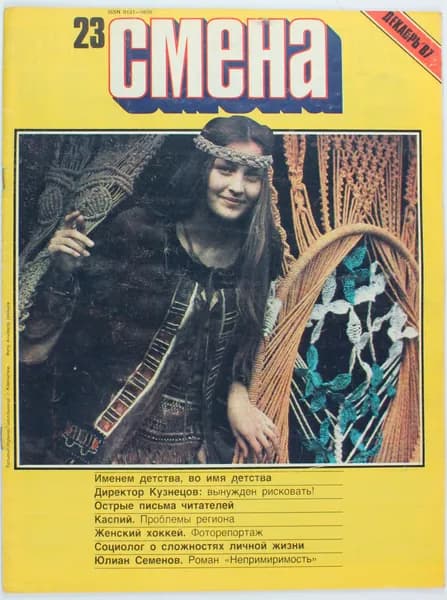 Винтажный журнал СССР Смена, выпуск 23/1987