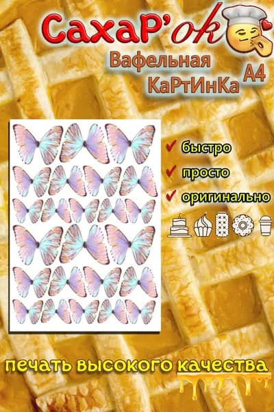 Вафельная картинка для кулича, для торта бабочки