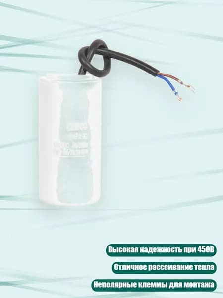 Конденсатор пусковой CBB60 450В, - 8uf