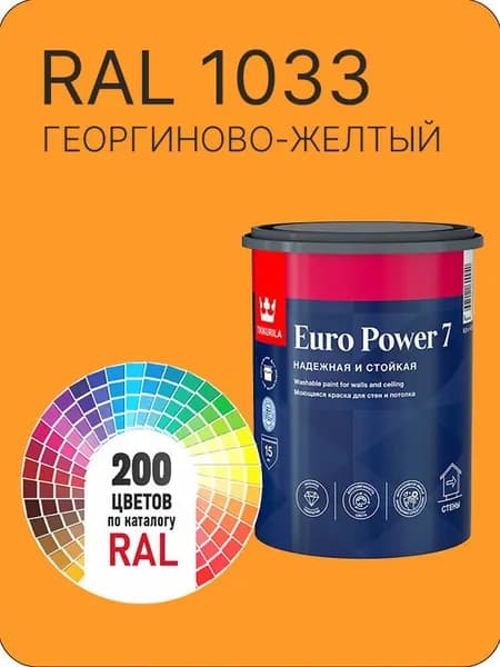 Краска для стен и потолка Tikkurila Euro Power 7 георгиново-желтый Ral 1033 0.9 л.