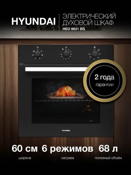 Духовой шкаф Hyundai HEO 6631 BG черное стекло