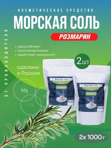 Морская соль для ванн, натуральная, с эфирным маслом Розмарина 2кг (1кг*2шт)