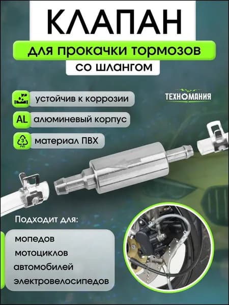 Обратный клапан для прокачки тормозов автомобиля/Комплект для замены тормозной жидкости