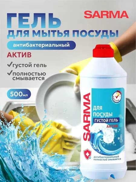 Сарма Актив Средство гелеообразное для мытья посуды 500 мл