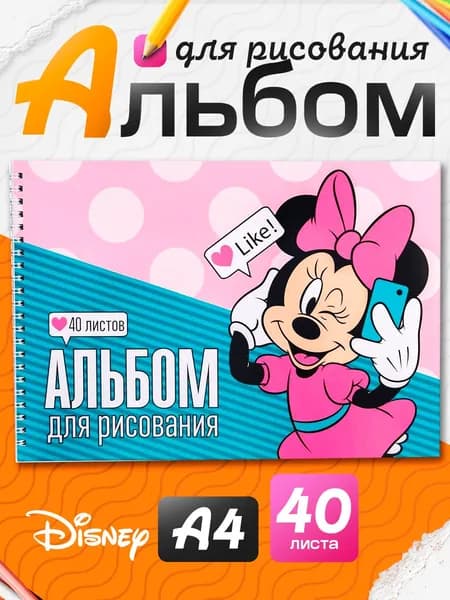 Альбом для рисования для девочек "Минни Маус" Disney, 40 листов, формат А4