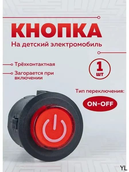 Кнопка включения для детского электромобиля