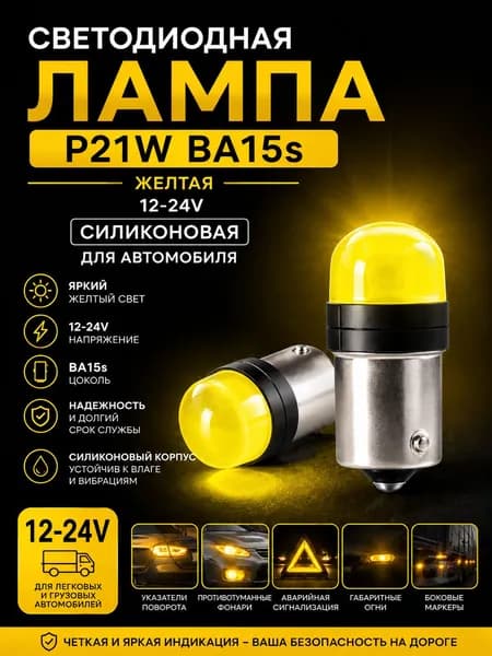 Лампа светодиодная P21W BA15s желтая 12-24V силиконовая для автомобиля