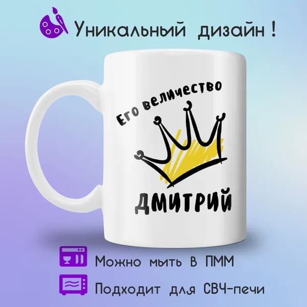 Jolly Prints Кружка "Его величество Дмитрий", 330 мл, 1 шт