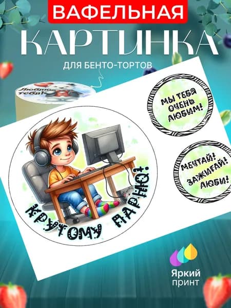 Вафельная картинка для бенто торта на день рождения мальчику. Украшение для бенто торта в подарок на праздник ребенку. Съедобная картинка, декор для выпечки.