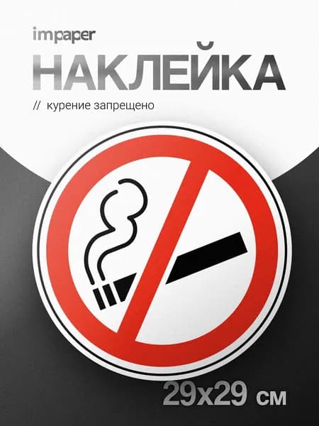 Наклейка не курить