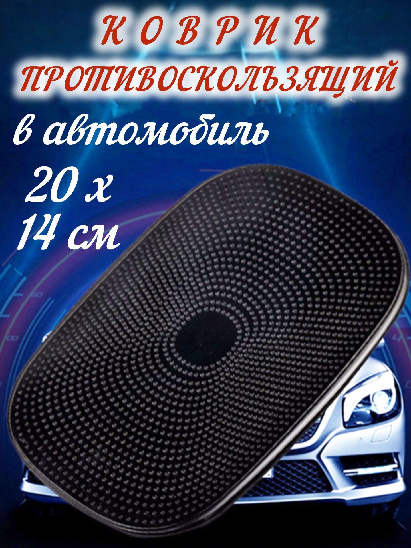 ,Коврик на торпедо, Держатель для телефона
