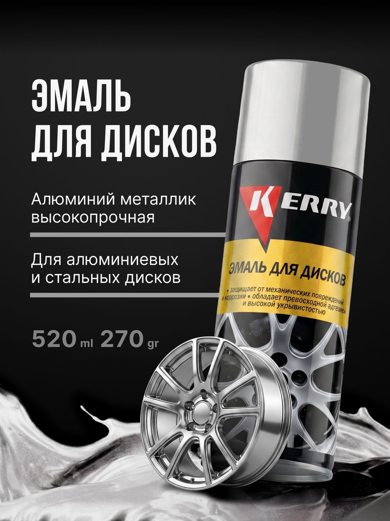 Краска для дисков KERRY. Эмаль высокопрочная, аэрозоль, Алюминий