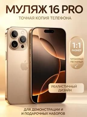 Муляж / Макет смартфона Айфон 16 Про Песчанный / Образец для витрин