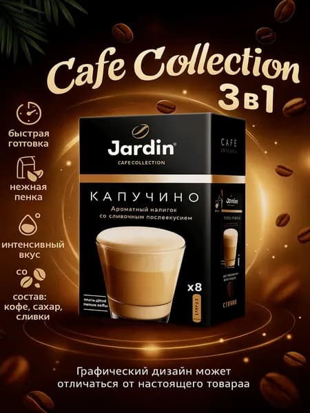 Напиток кофейный JARDIN Cafe Collection 3в1 Капучино, 8пак