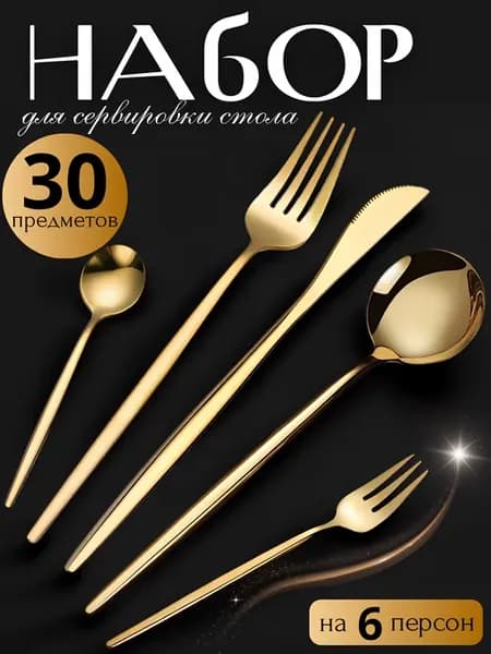 набор столовых приборов на 6 персон 30 предмет