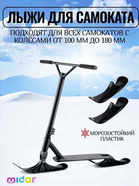 Micar Прогулочные мини-лыжи