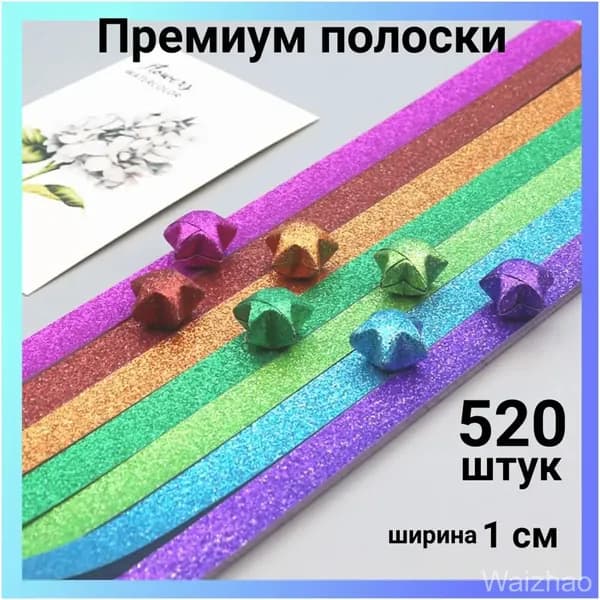 Премиумбумага для квиллинга, 1 см, звезды