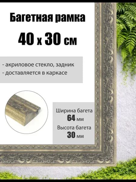 Рамка багетная для картин со стеклом 40 x 30 см, РБ-224